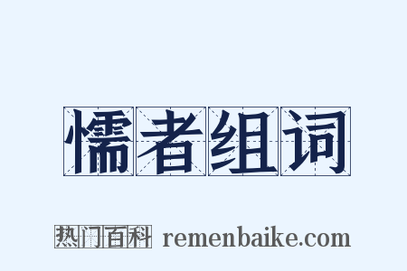 懦者组词是什么意思的图片